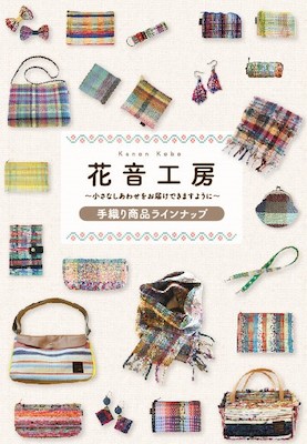 手織り商品カタログ表紙